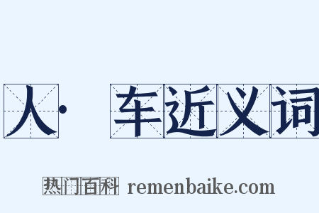 人·车近义词是什么意思的图片